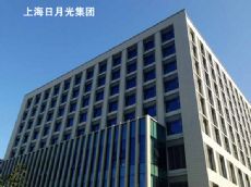 上海日月光集团